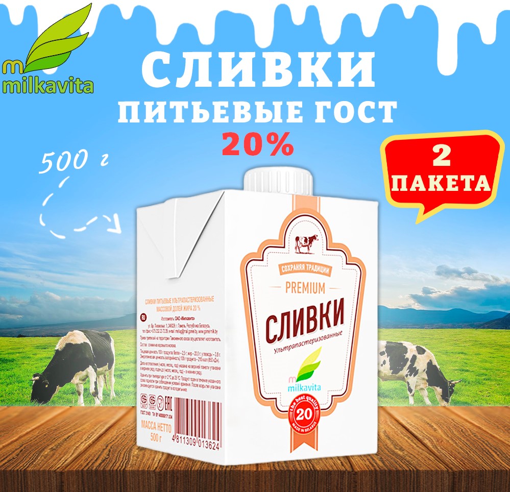 Сливки  Milkavita питьевые 20%, 2 шт по 500 г