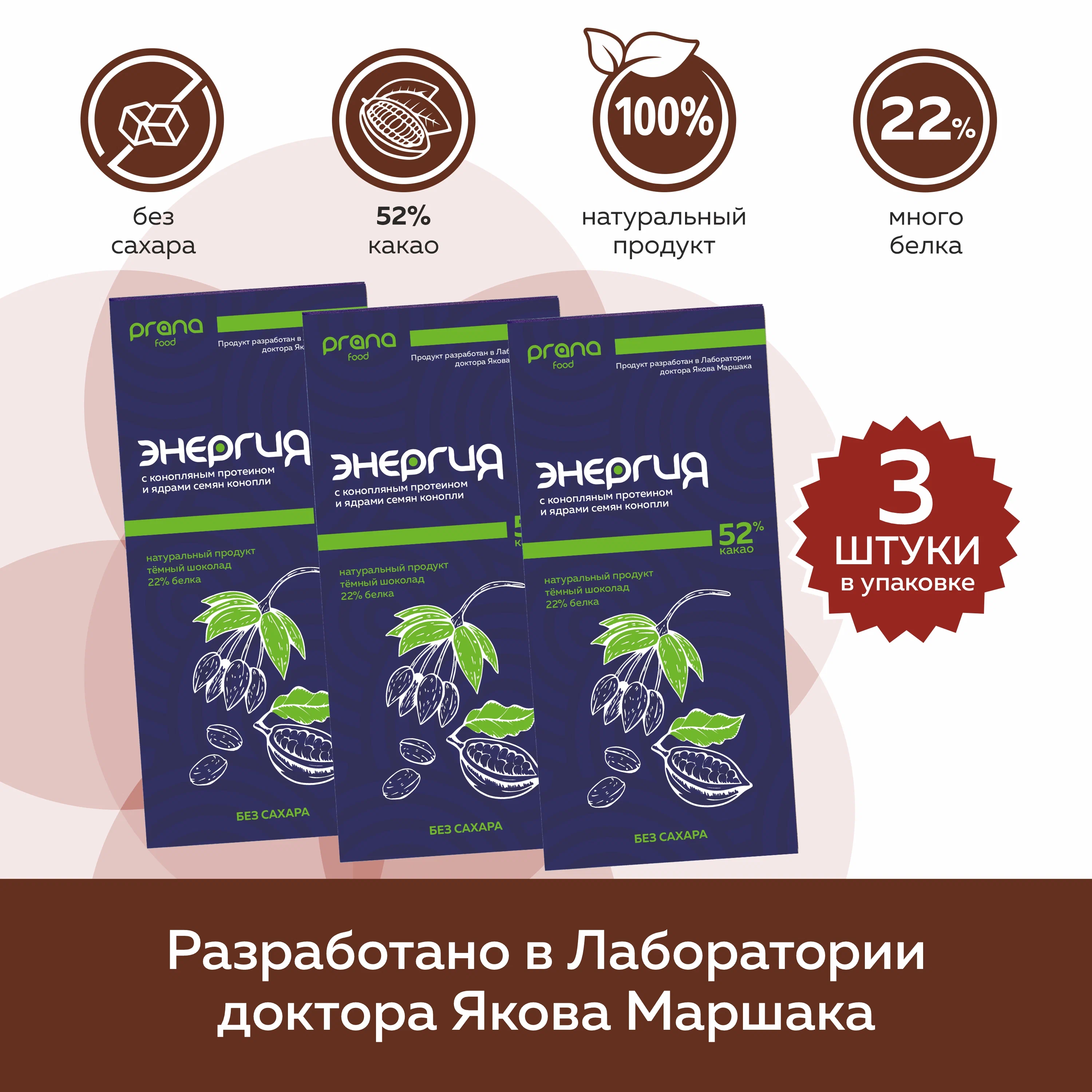 

Шоколад PRANA food Энергия темный с конопляным протеином, 3 шт