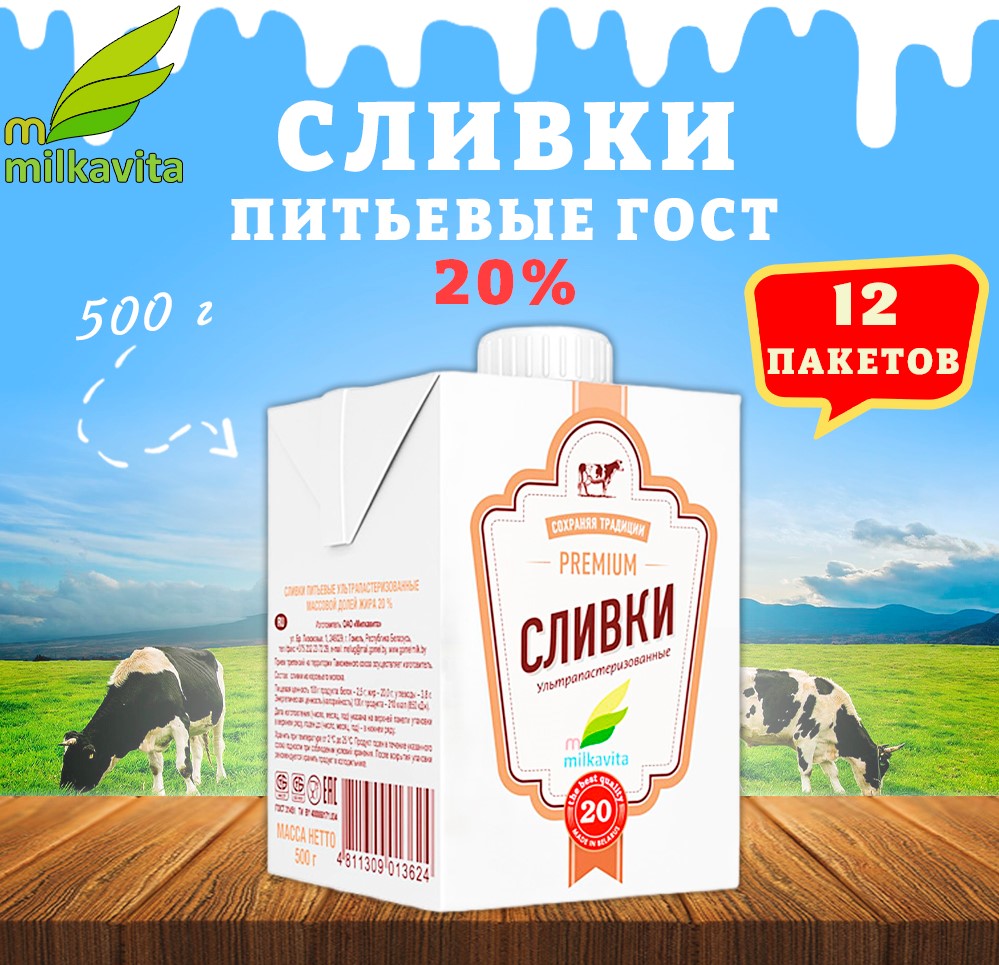 Сливки  Milkavita питьевые 20%, 12 шт по 500 г