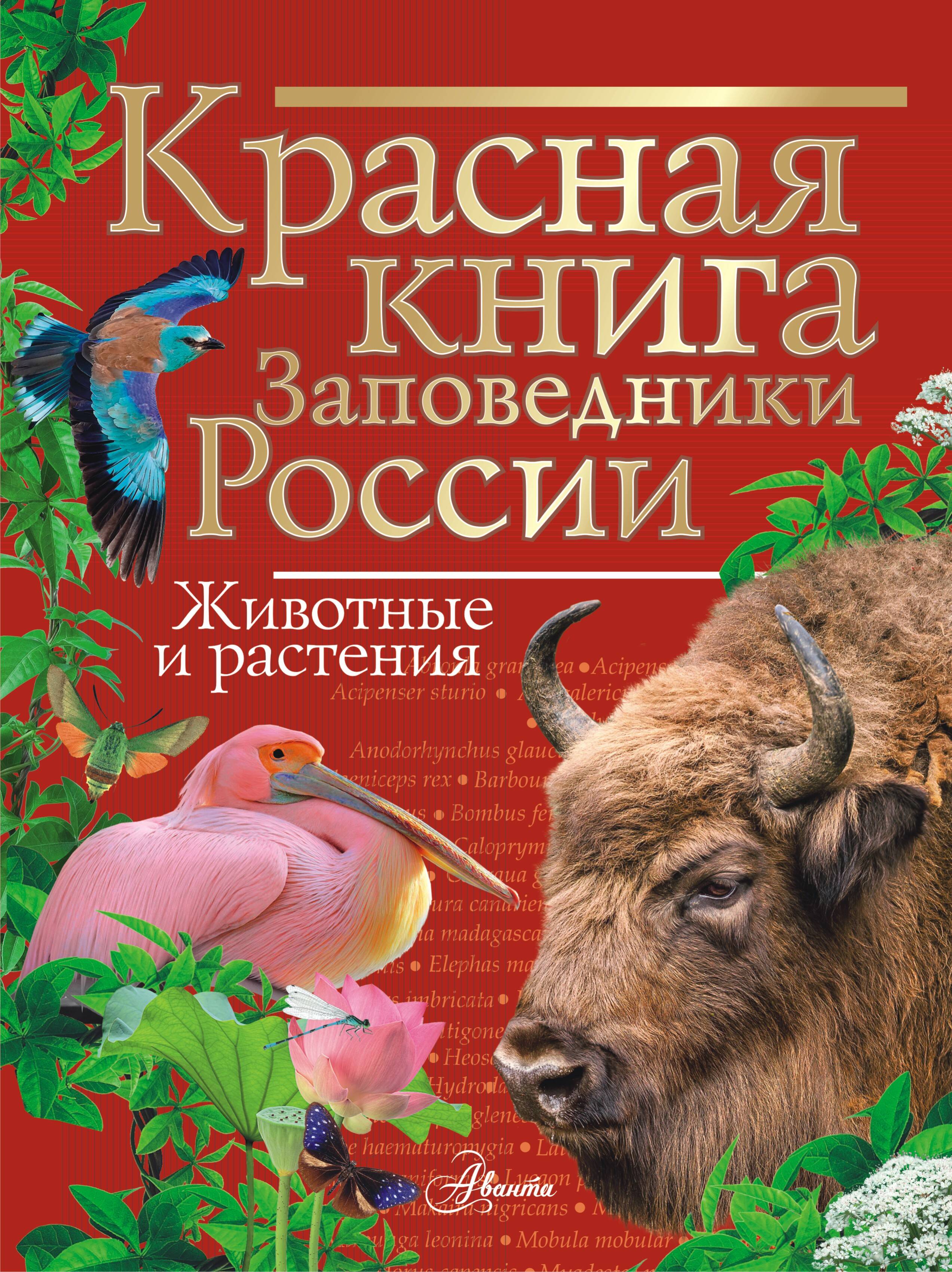 

Красная книга Заповедники России Животные и растения