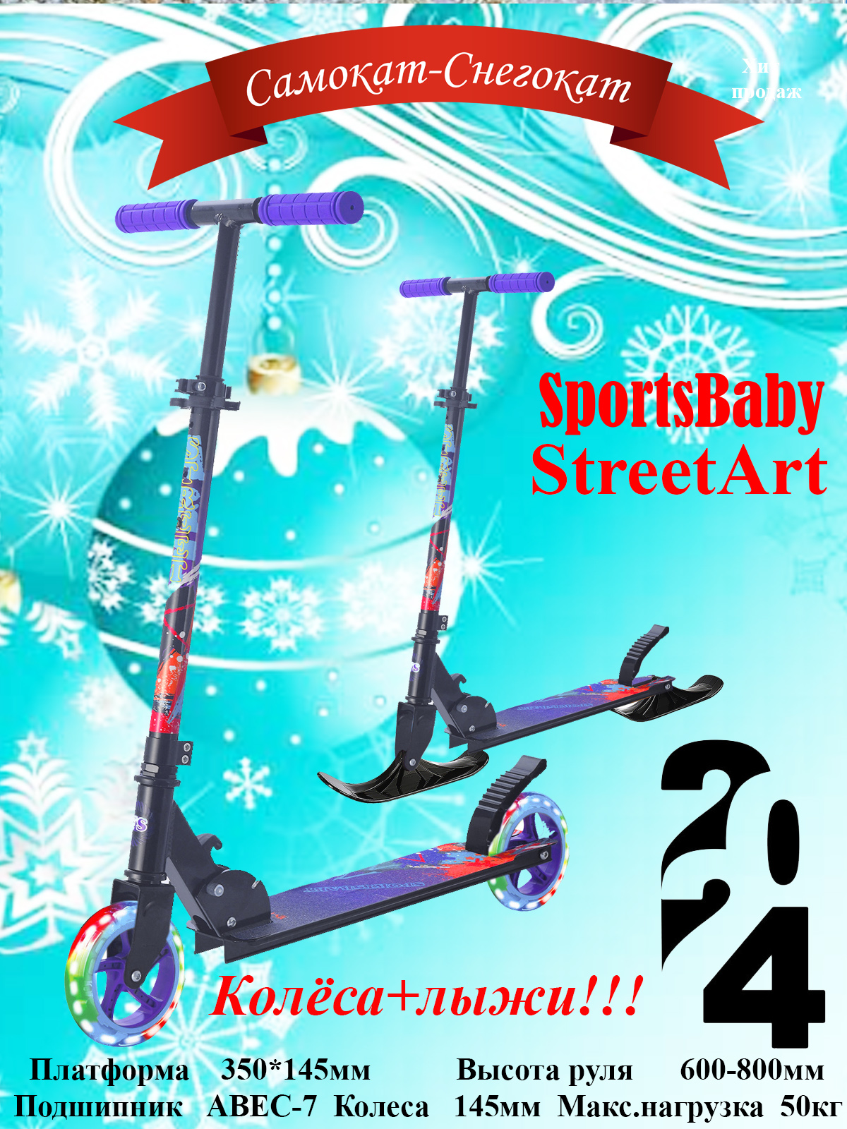 Самокат-снегокат sportsbaby street art ms-140л фиолетовый самокат sportsbaby street art ms 135 красный светящиеся колеса