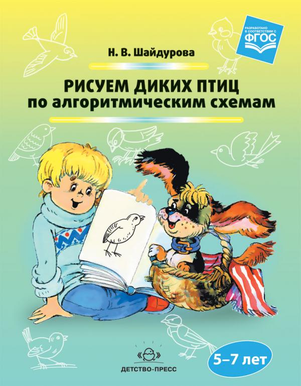 

Рисуем диких птиц по алгоритмическим схемам. 5-7лет