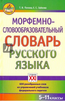 

Морфемно-словообразовательн. словарь русского языка