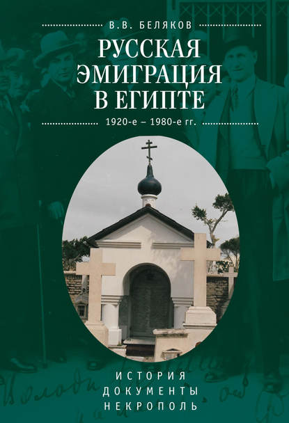 

Русская эмиграция в Египте. 1920-е-1980-е гг. История. Документы. Некрополь (16+)