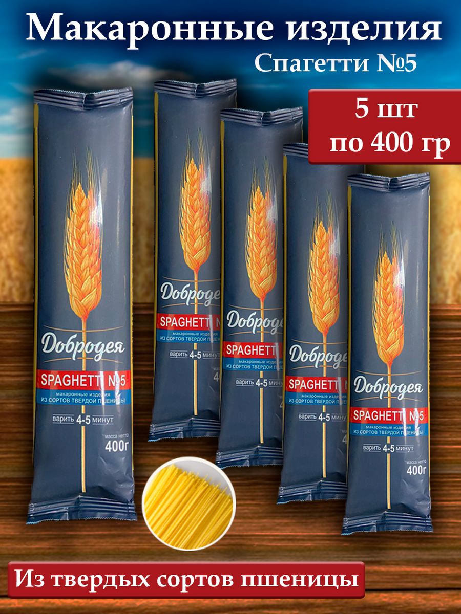 Макаронные изделия Добродея из твердых сортов пшеницы, Спагетти №5, 400 г х 5 шт