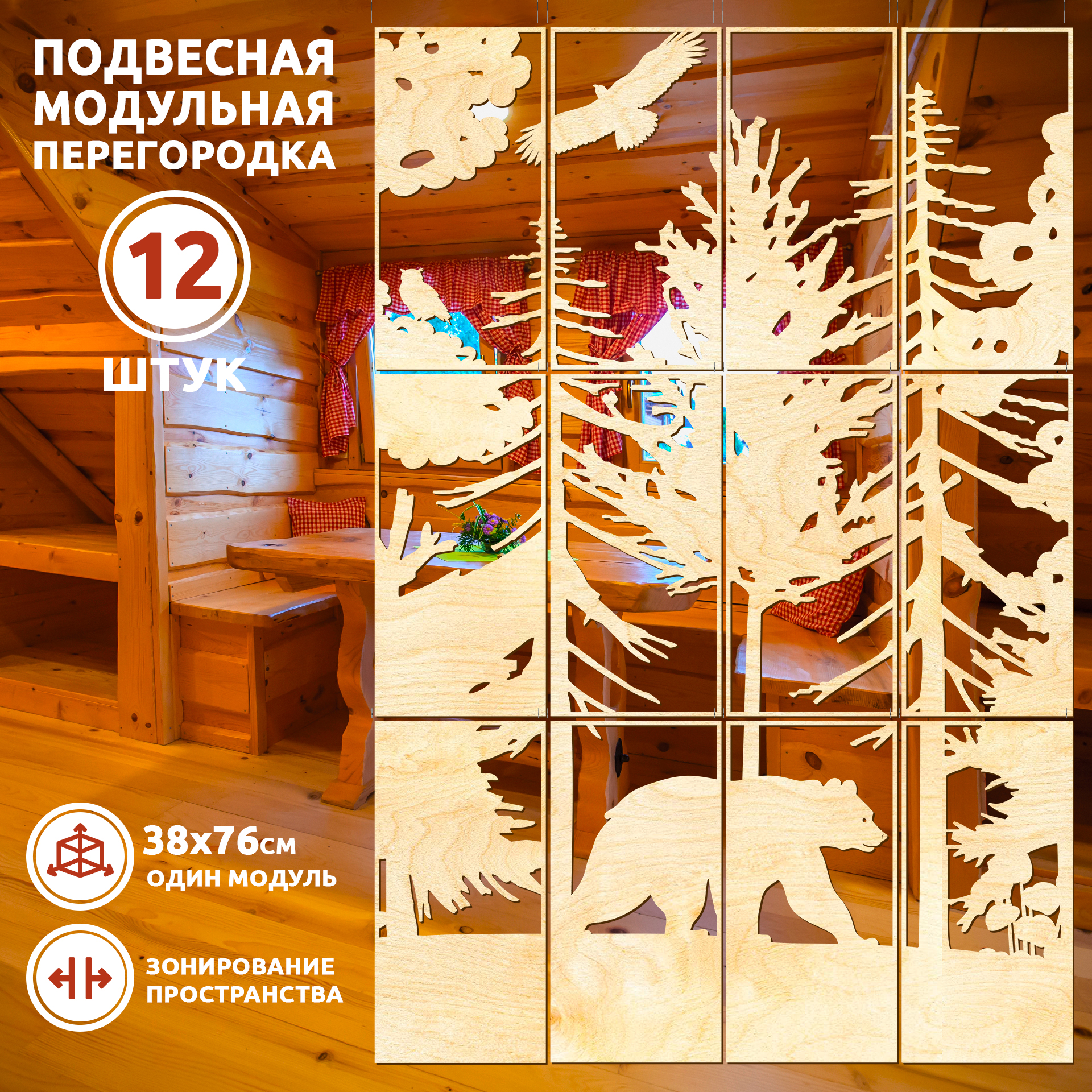 

Ширма для зонирования, 12 панелей 38х76 см, ForestBear