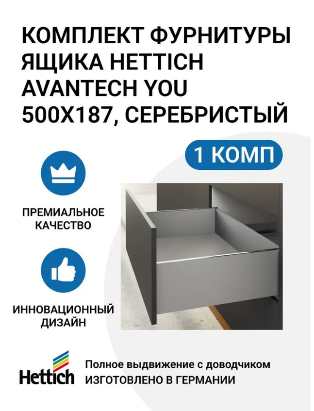 

Комплект фурнитуры ящика HETTICH AvanTech YOU полного выдвижения с Silent System