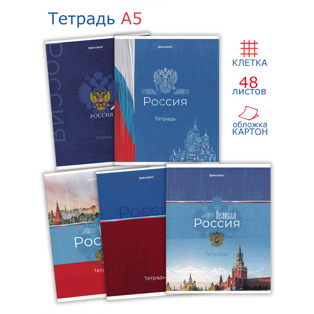

Тетрадь общая Brauberg Россия скоба, клетка, А5, 48 л, 5 шт