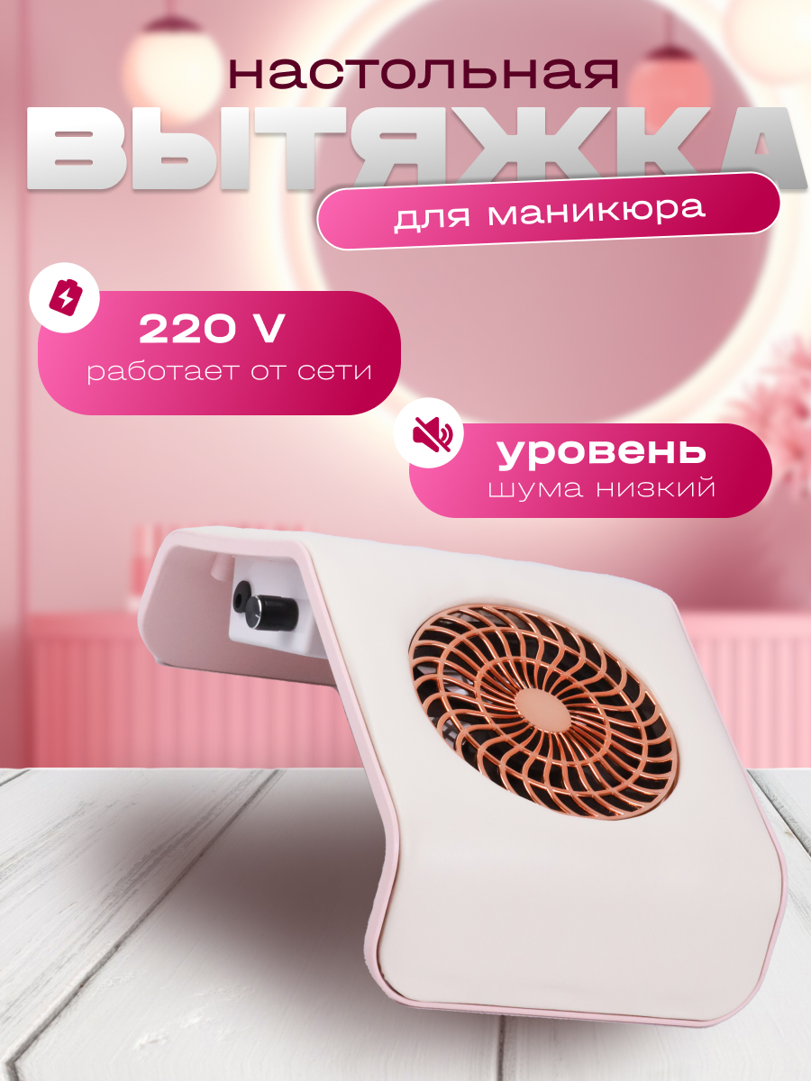 Вытяжка для маникюра Intek 17.5 * 29 см LZ111612