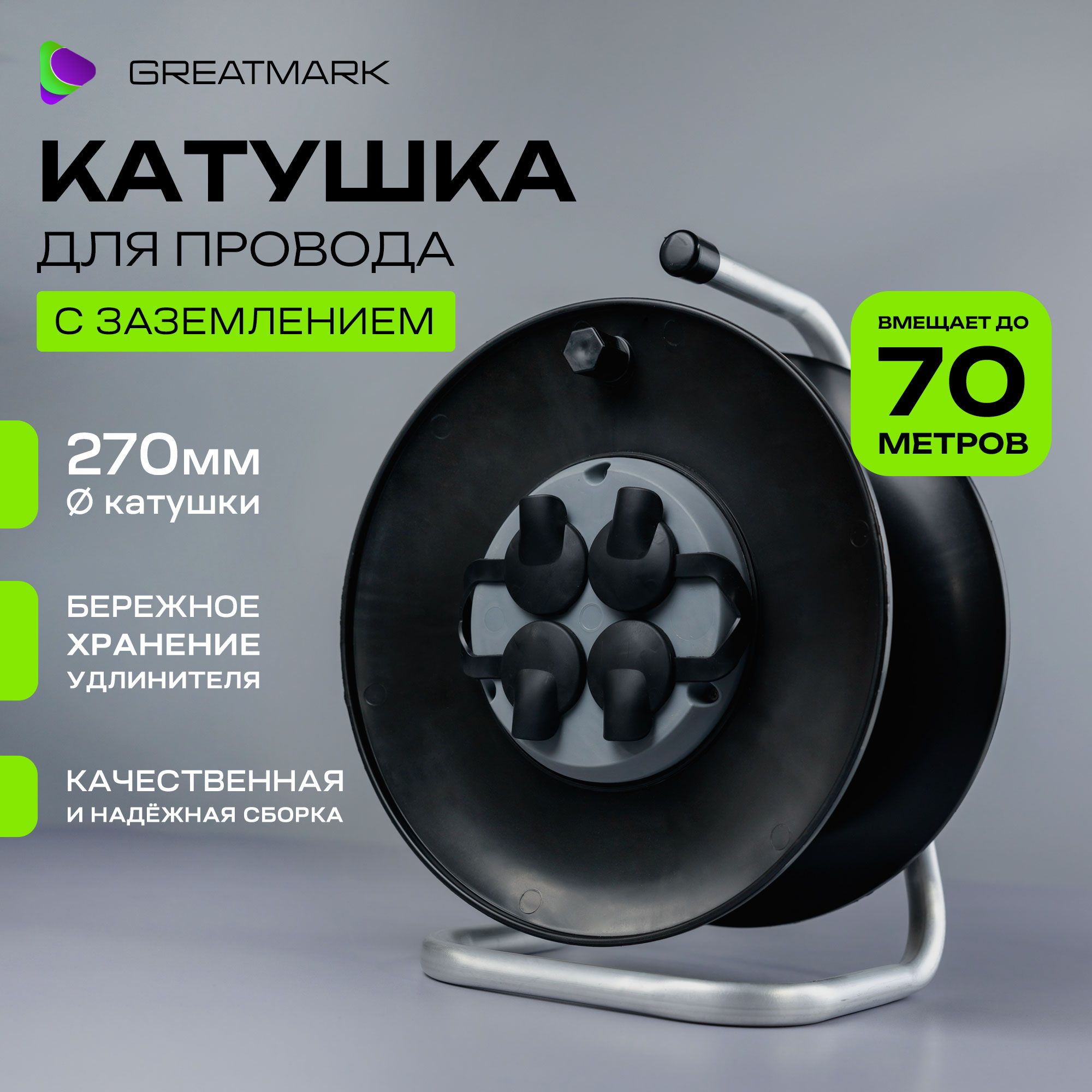 

Катушка Greatmark КР для удлинителя кабеля с 4-мя розетками без провода с заземлением, КР