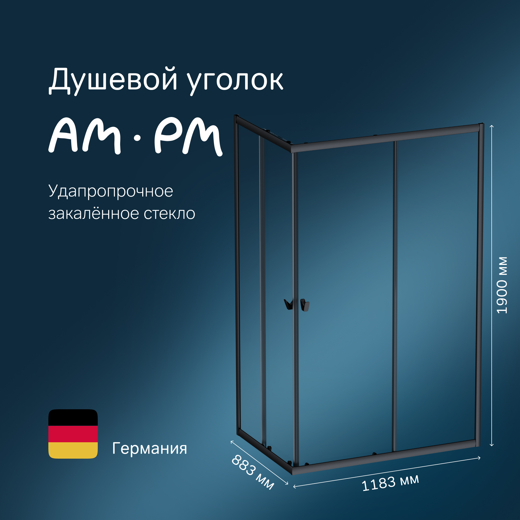

Душевой уголок AM.PM Sunny W87G-403-12090-BT 120x90 см, прямоугольник, Sunny W87G-403-12090-BT