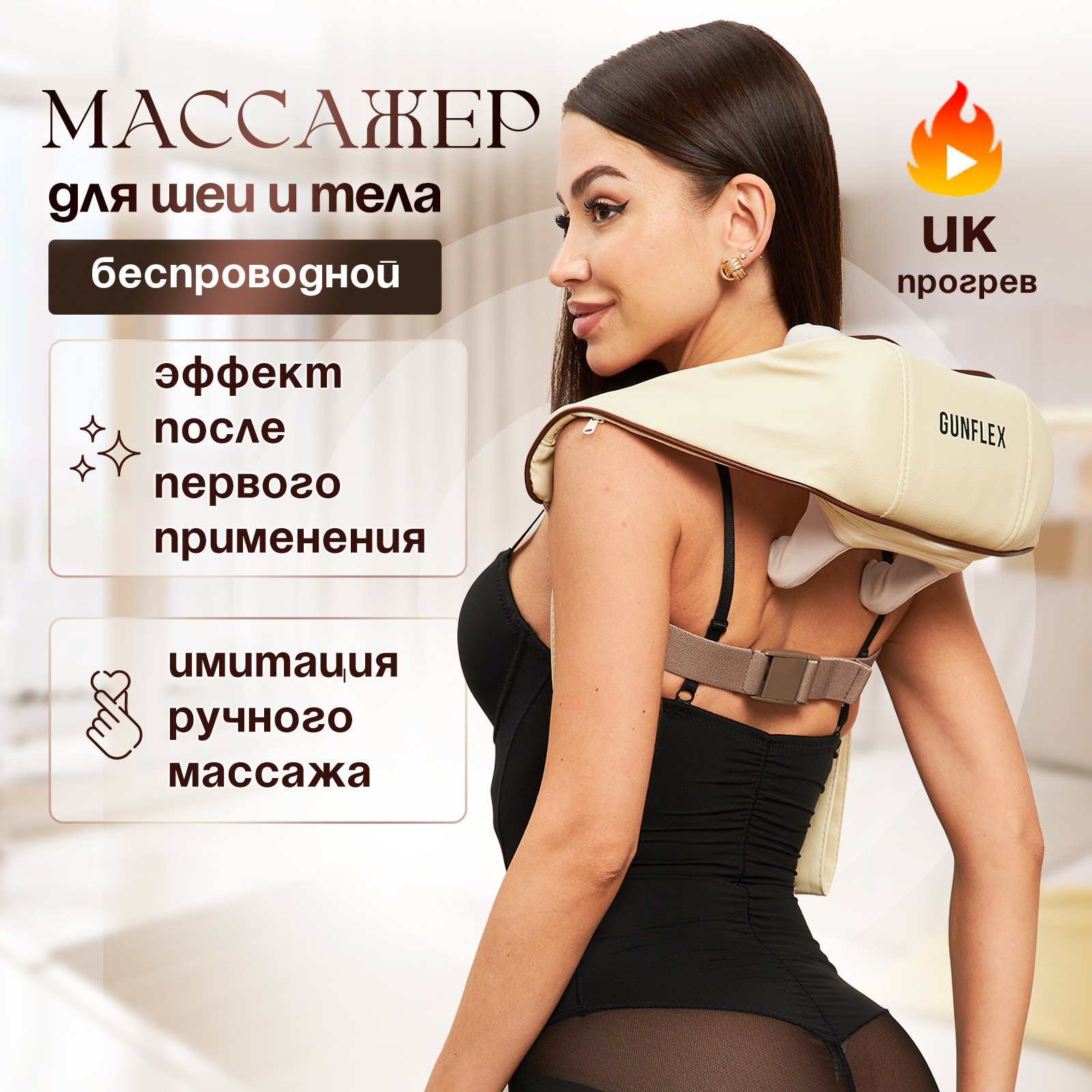 

Массажер для шеи и плеч GUNFLEX YG36010B светло бежевый