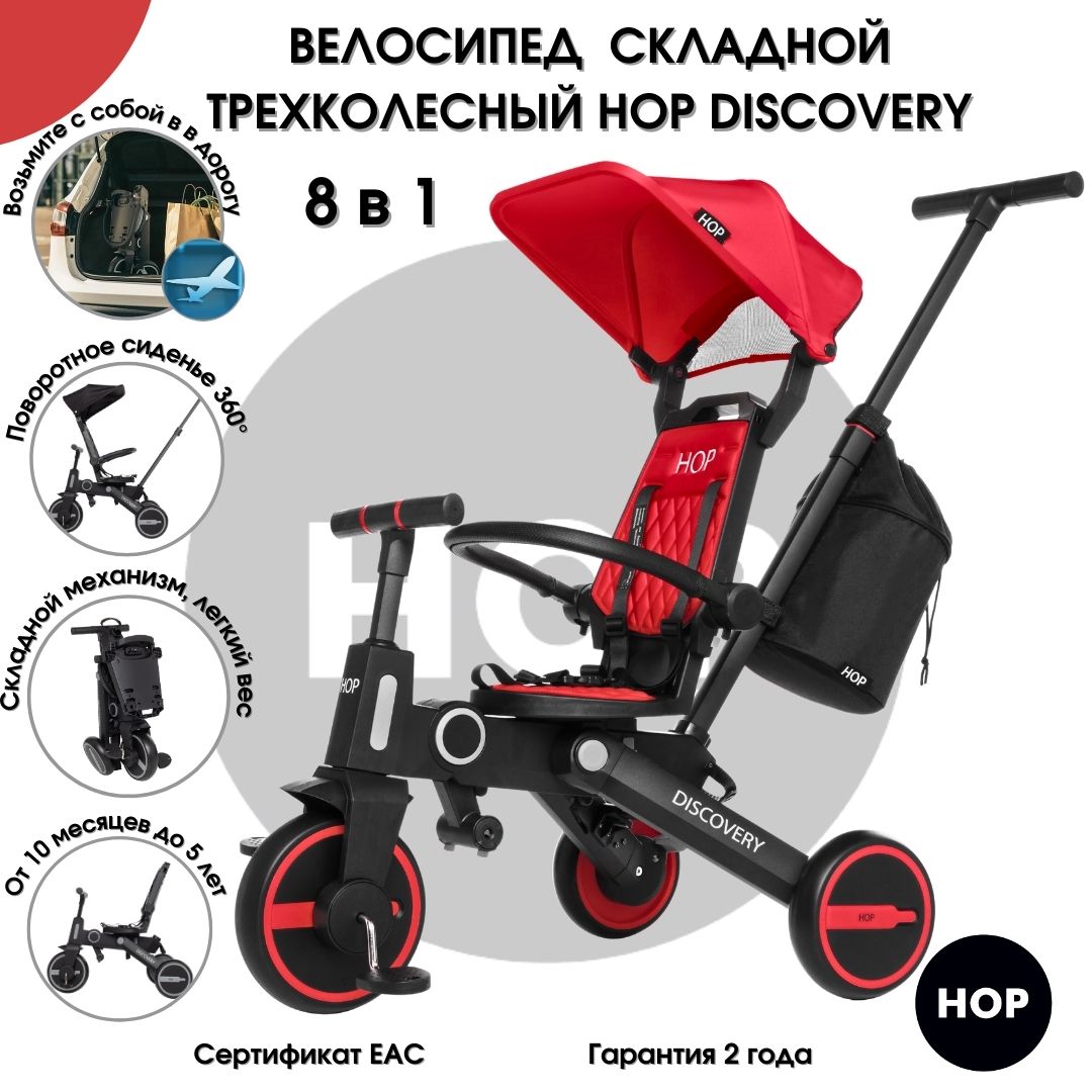 

Велосипед детский трехколесный HOP Discovery Red, Discovery