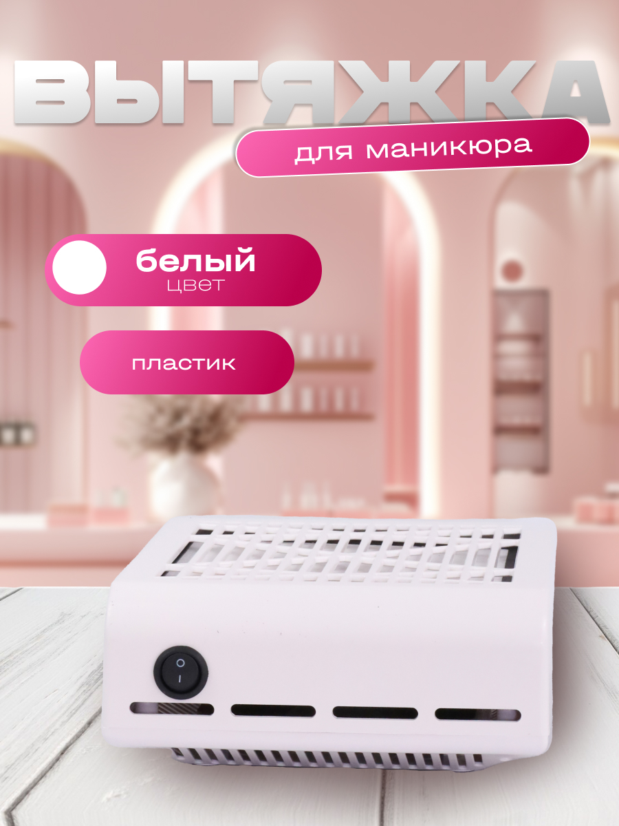 Вытяжка для маникюра Intek 24*18 * 7 см SS11165