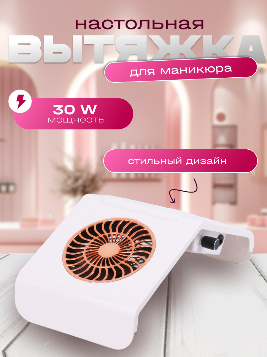 Вытяжка для маникюра Intek 30 Вт HN111510