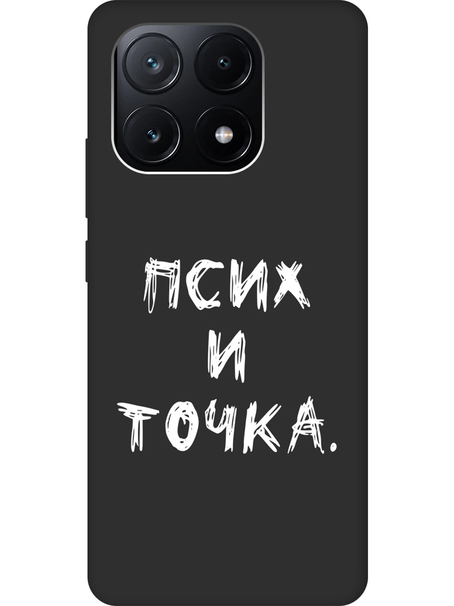 

Силиконовый чехол на Xiaomi Poco X6 Pro 5G с рисунком "Псих и точка." Soft Touch черный, 20012123