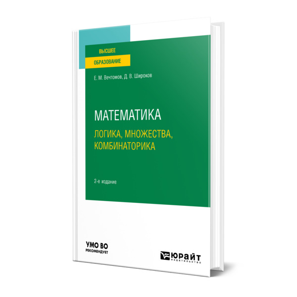 

Математика: логика, множества, комбинаторика