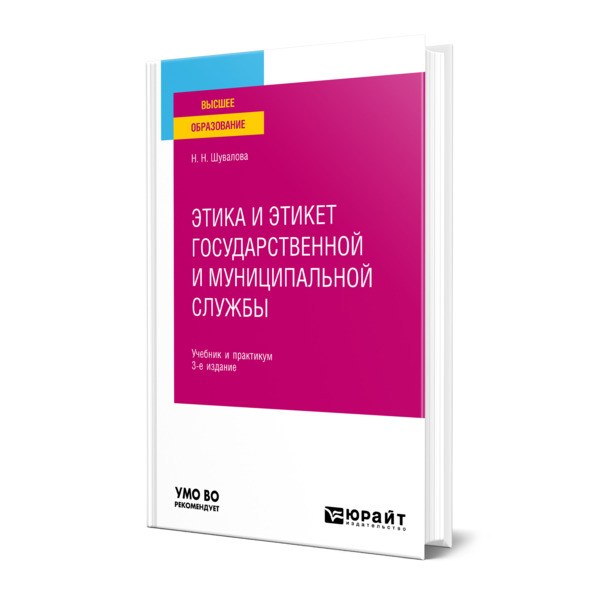 

Этика и этикет государственной и муниципальной службы