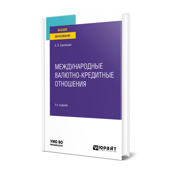 

Международные валютно-кредитные отношения