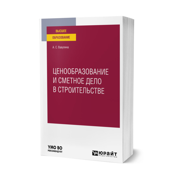 

Ценообразование и сметное дело в строительстве