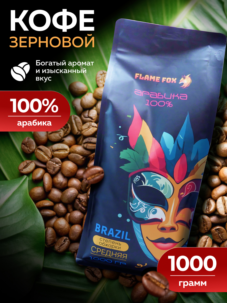 

Кофе зерновой FLAME FOX Бразилия Сантос, свежий урожай 100% арабика, 1 кг