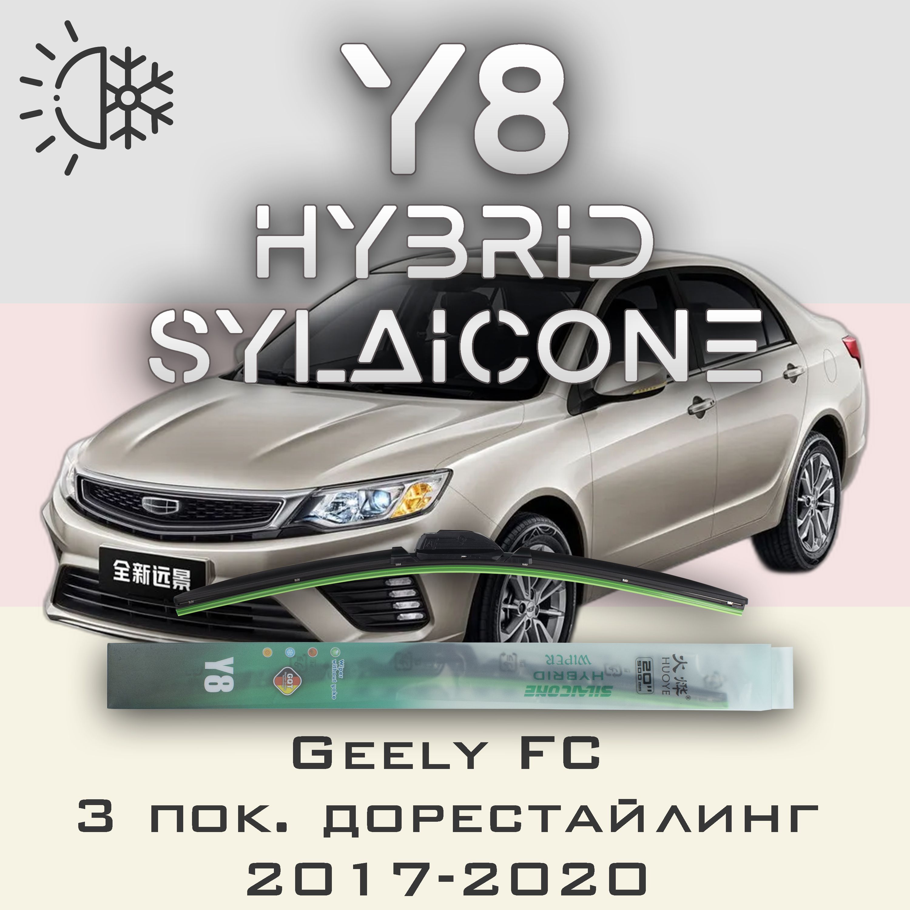 

Комплект щеток стеклоочистителя HUOYE Y8-Geely FC 3 пок. дорестайлинг 2017-2020, Y8