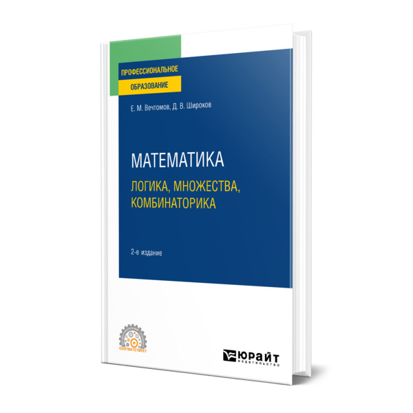 

Математика: логика, теория множеств и комбинаторика