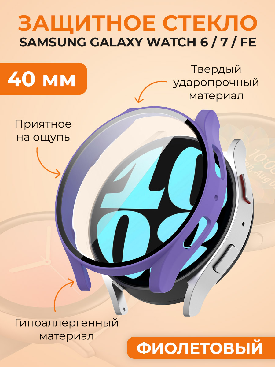 

Защитное стекло для Samsung Galaxy Watch 6/7/FE, 40 мм, фиолетовый, Защитное стекло для Samsung Galaxy Watch 6, 40 мм