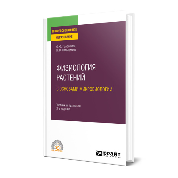 

Физиология растений с основами микробиологии