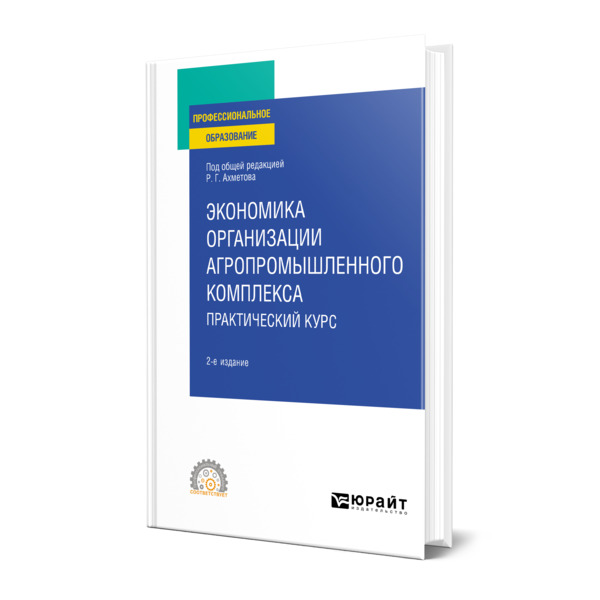 

Экономика организации агропромышленного комплекса. Практический курс