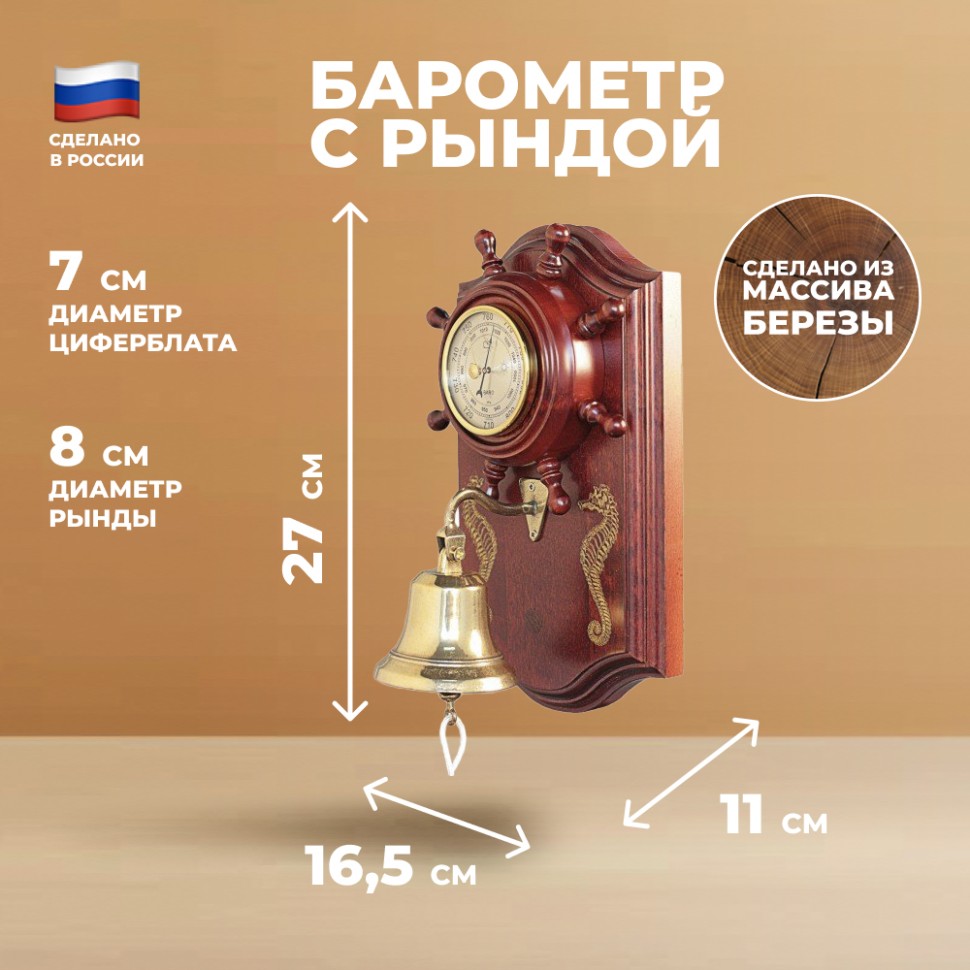 

Настенный барометр d075М-42koni с рындой 27 см, d075М-42koni