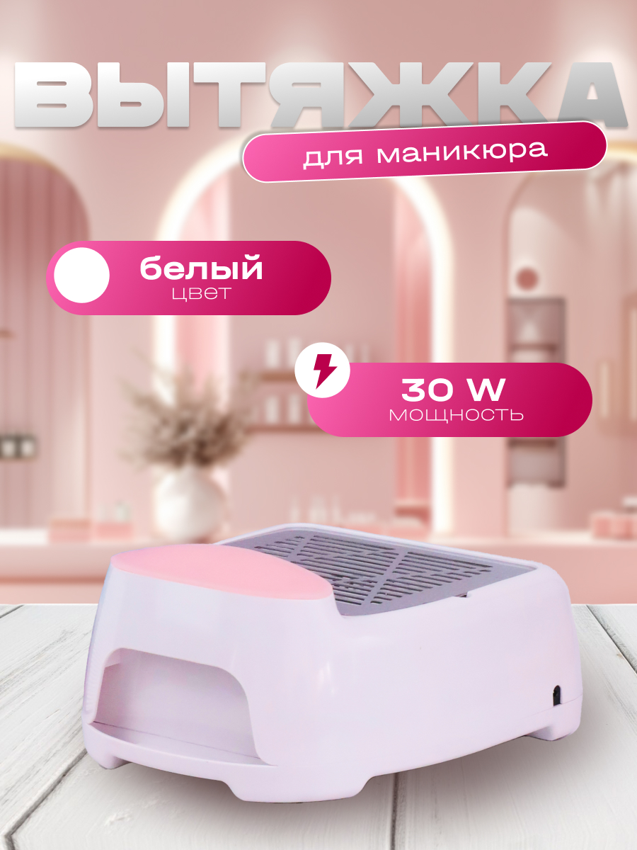 Вытяжка для маникюра Intek30 Вт HN111511 7919₽