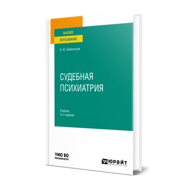 

Судебная психиатрия