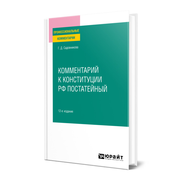 

Комментарий к Конституции РФ постатейный