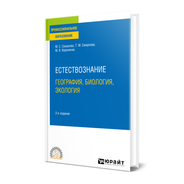 

Естествознание: география, биология, экология