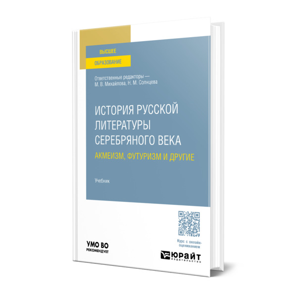 

История русской литературы Серебряного века. Акмеизм, футуризм и другие