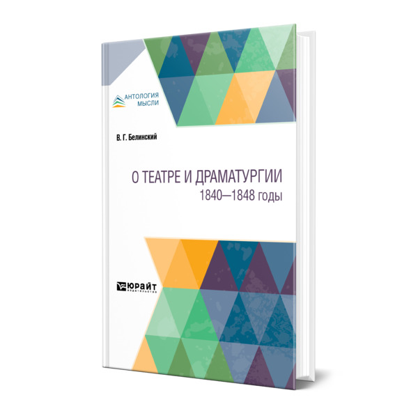 

О театре и драматургии. 1840-1848 годы
