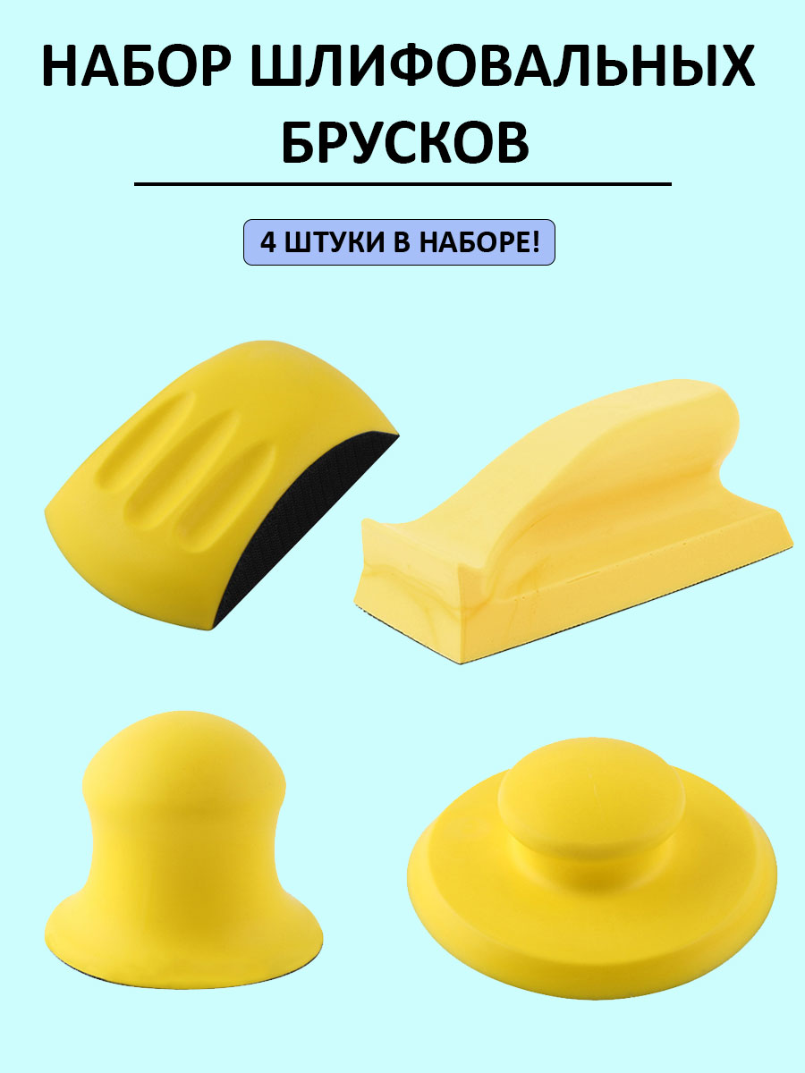 

Набор шлифовальных брусков 4 штуки brus-1, 4 штуки
