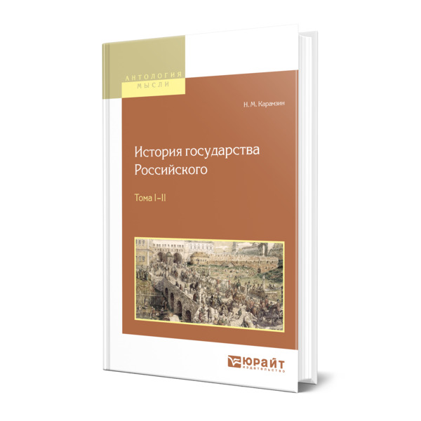 

История государства Российского в 12 томах. Тома i-ii