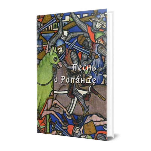 

Песнь о Роланде