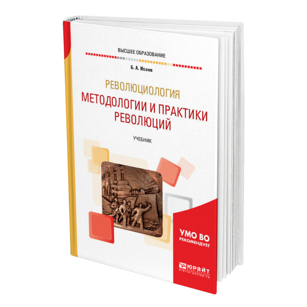 

Революциология: методологии и практики революций