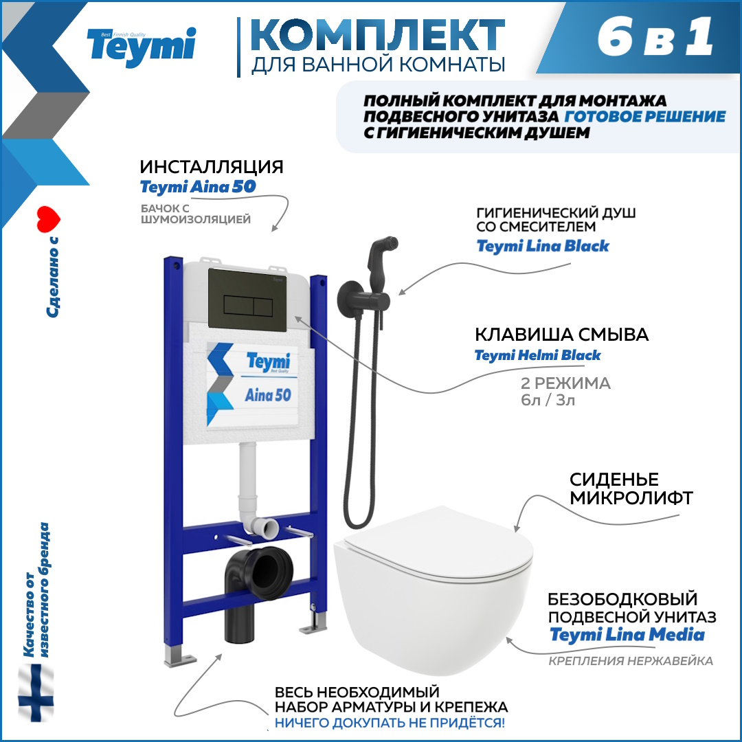 

Комплект Teymi 6 в 1 Инсталляция Aina 50 + клавиша + унитаз + гигиенический душ F08355, Lina Media F08355