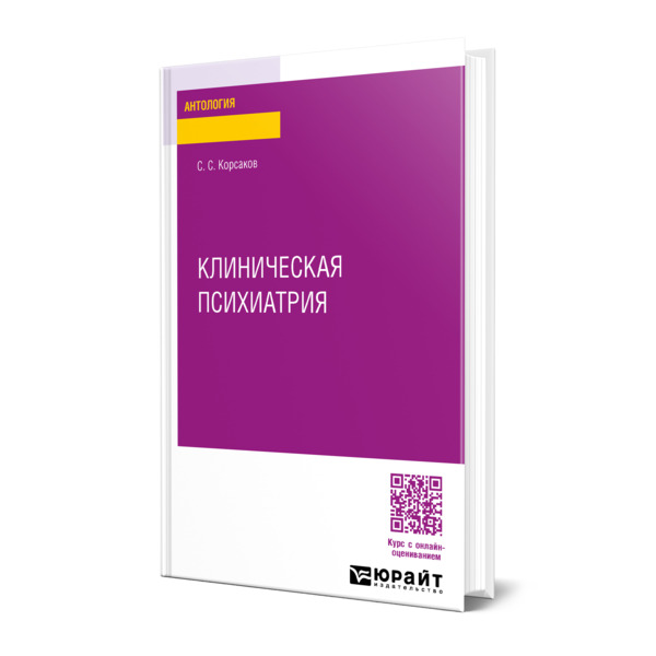 

Клиническая психиатрия