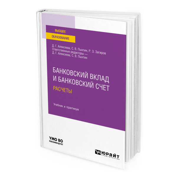 

Банковский вклад и банковский счет. Расчеты