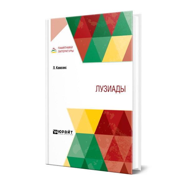 

Лузиады