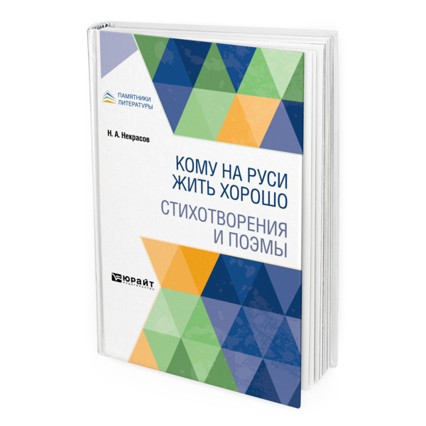 

Кому на Руси жить хорошо. Стихотворения и поэмы