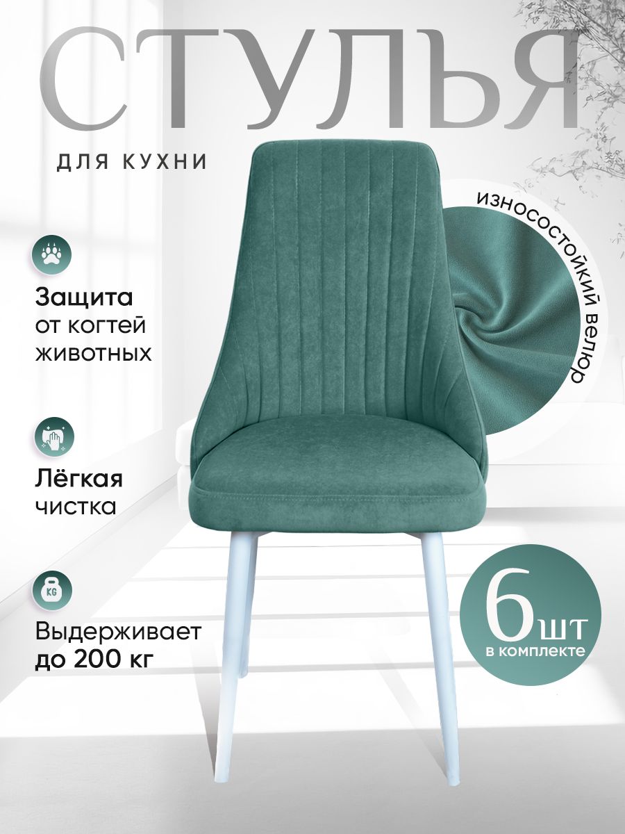 

Стулья ArtHolding Руссо 6 шт, мятный, Руссо