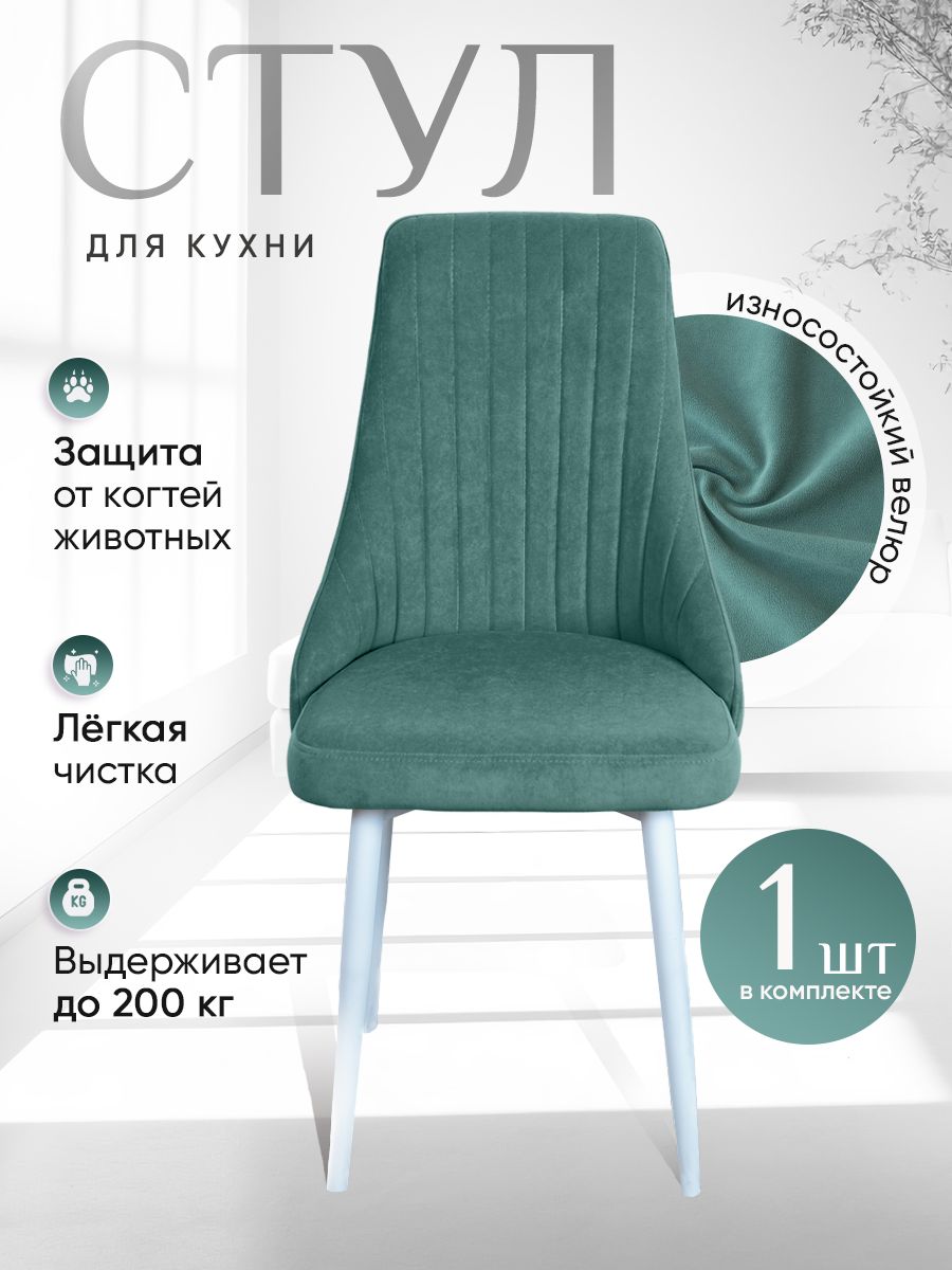 

Стул ArtHolding Руссо мятный, Руссо