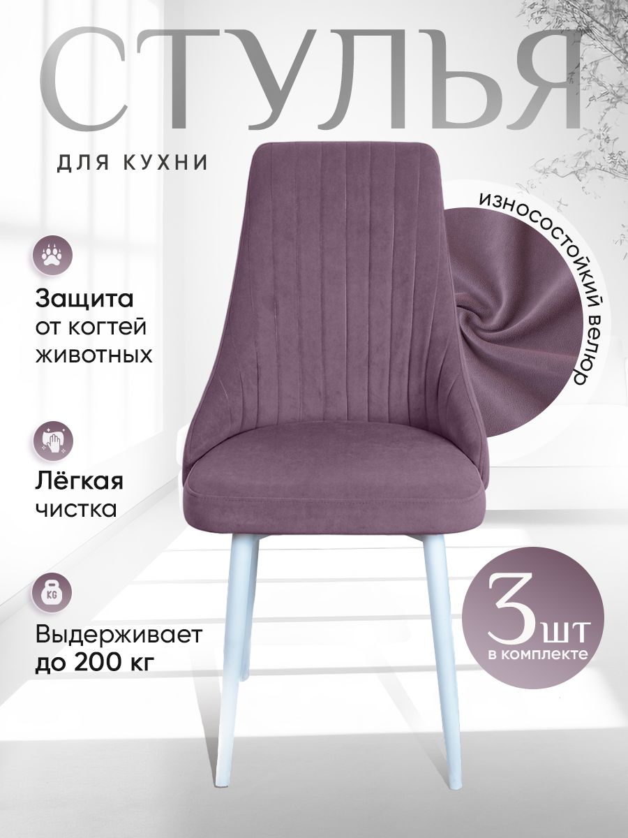 

Комплект стульев ArtHolding Руссо 3 шт, фиолетовый, Руссо