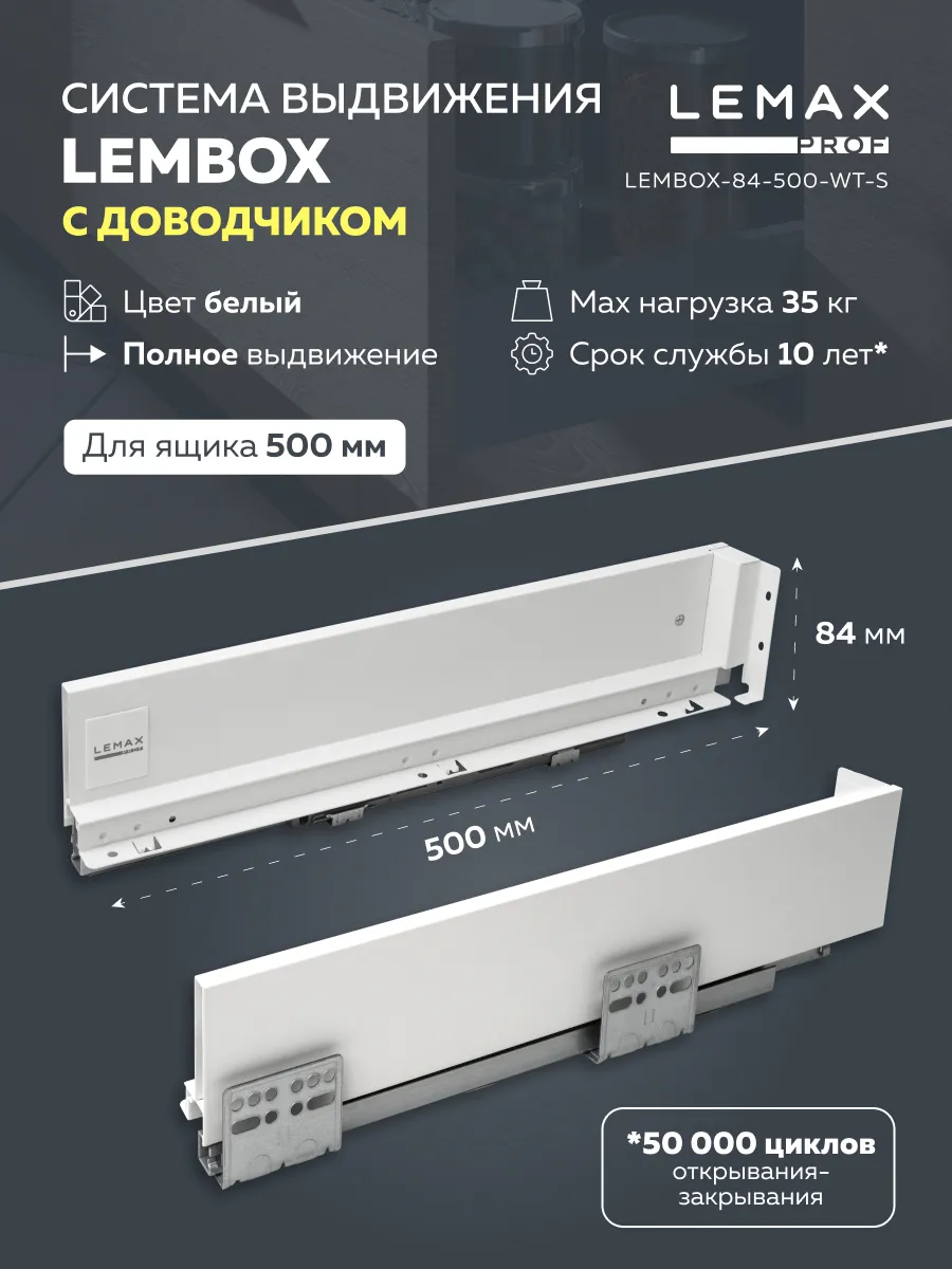 

Комплект системы выдвижения Lemax Prof Lembox-84-500-WT-S белый, Lembox-84-500-WT-S